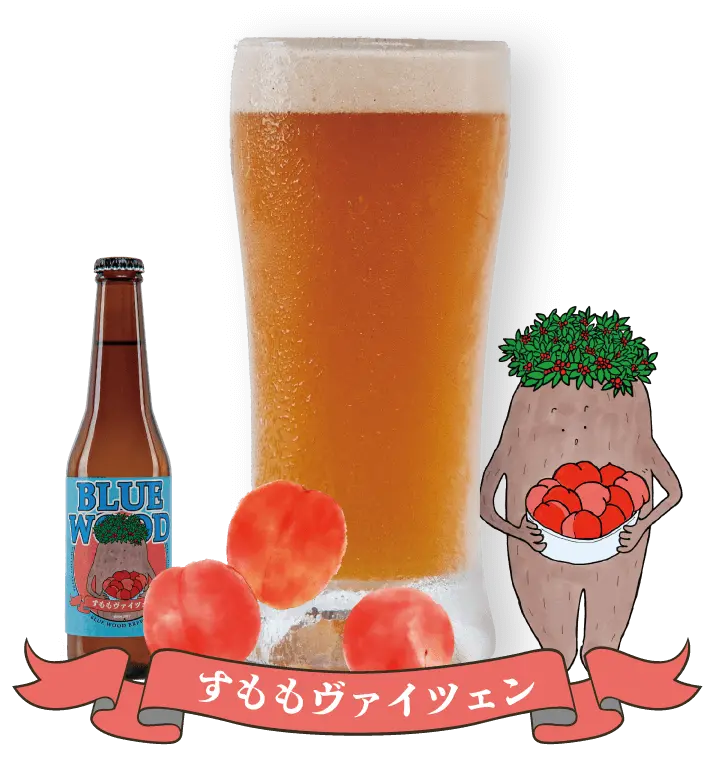すももヴァイツェン