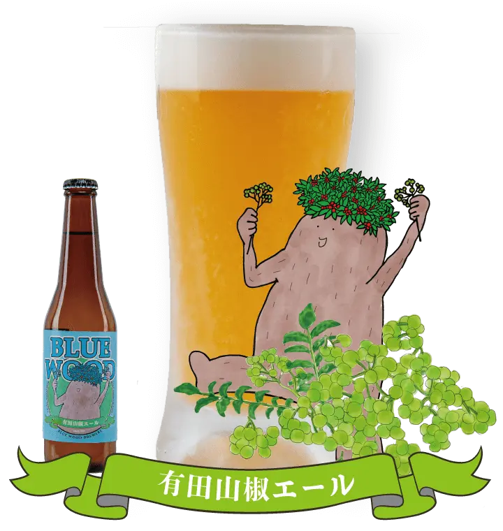 有田山椒エール