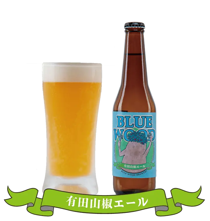 有田山椒エール