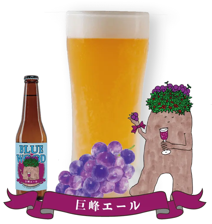 巨峰エール