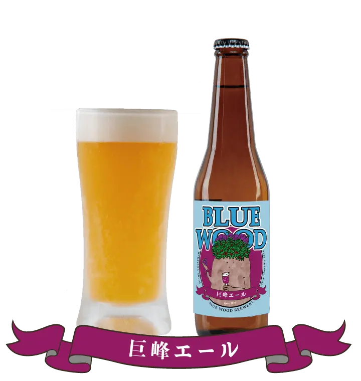 巨峰エール