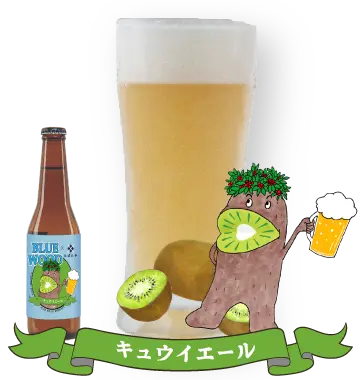 キウイエール