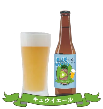 キウイエール