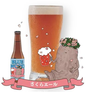 さくらエール