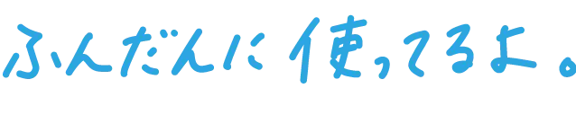 ふんだんに使ってるよ。