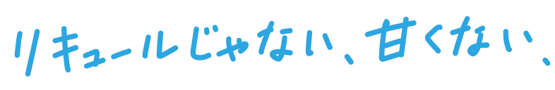 リキュールじゃない、甘くない、