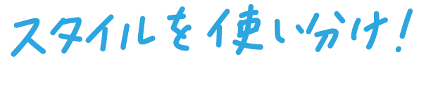 スタイルを使い分け